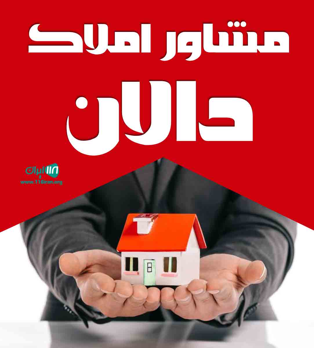 مشاور املاک دالان در اراک مشاور املاک دالان در اراک