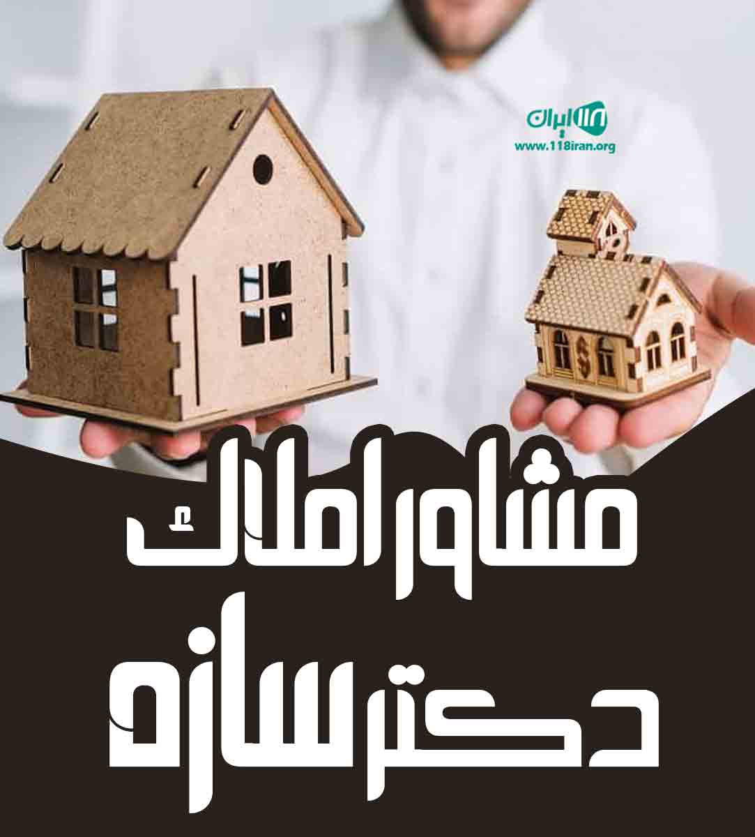 مشاور املاک دکتر سازه در عباس آباد