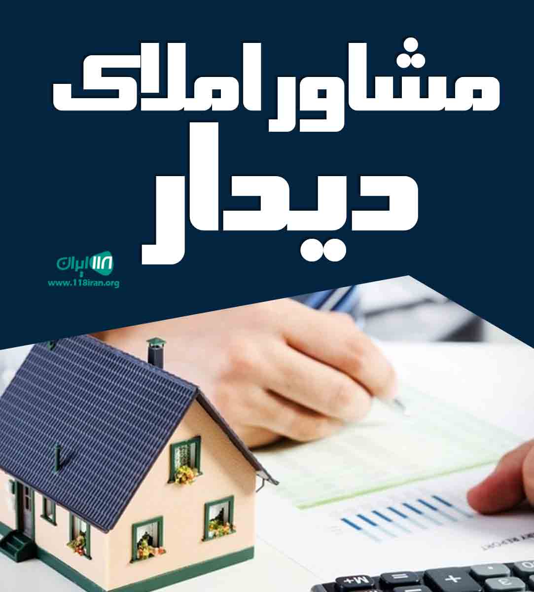 مشاور املاک دیدار در خوزستان مشاور املاک دیدار در خوزستان