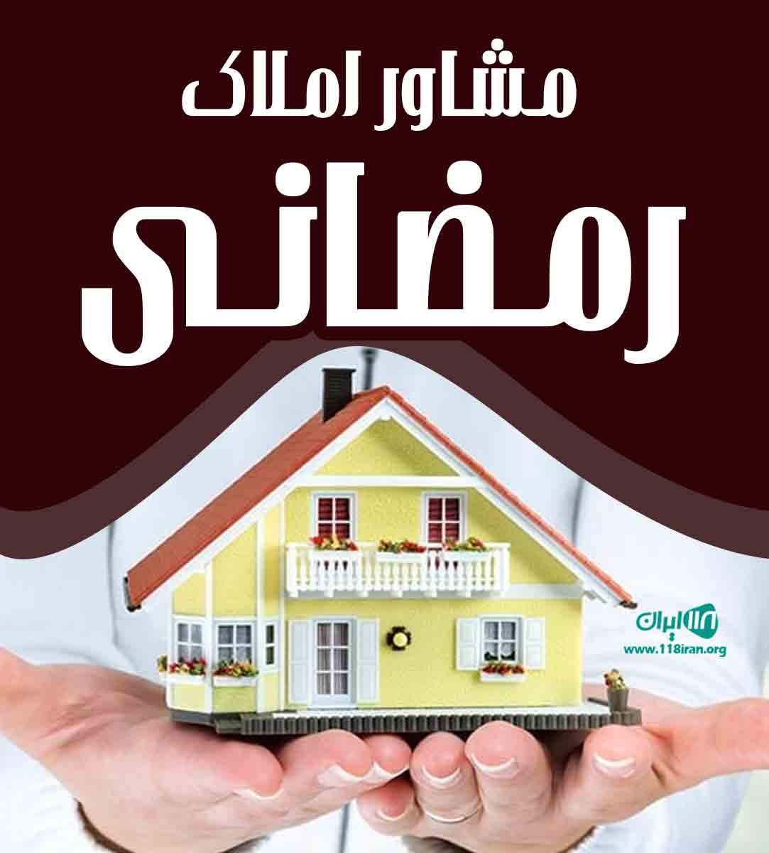 مشاور املاک رمضانی در پاکدشت