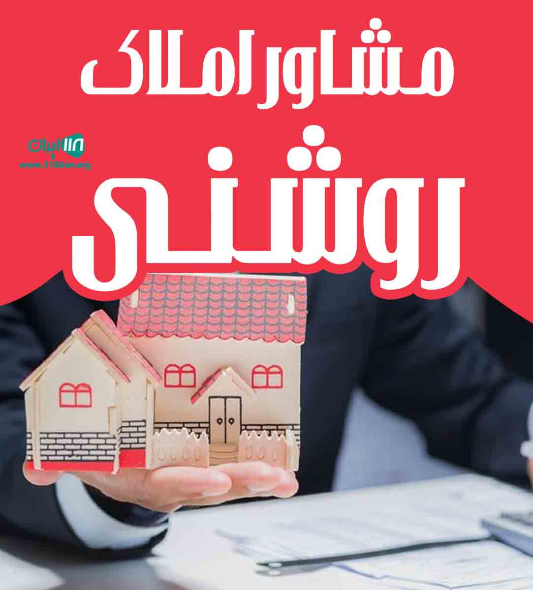 مشاور املاک روشنی در خراسان شمالی