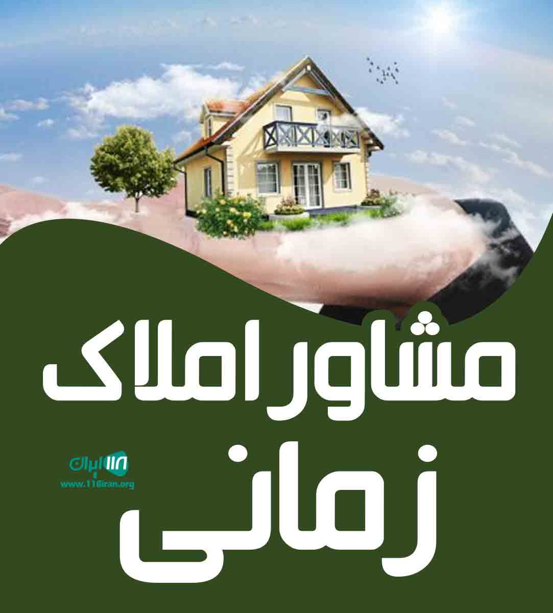 مشاور املاک زمانی در اراک مشاور املاک زمانی در اراک