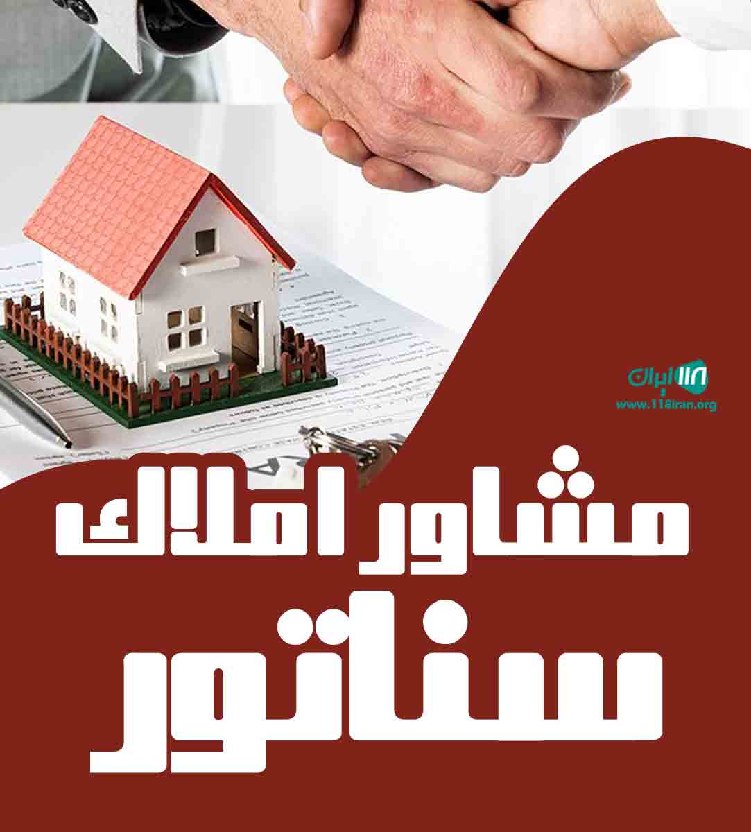 مشاور املاک سناتور در چابکسر
