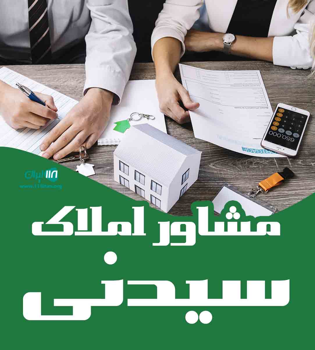 مشاور املاک سیدنی در اهواز مشاور املاک سیدنی در اهواز