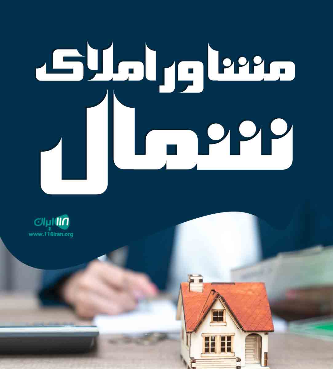 مشاور املاک شمال در گنبد کاووس