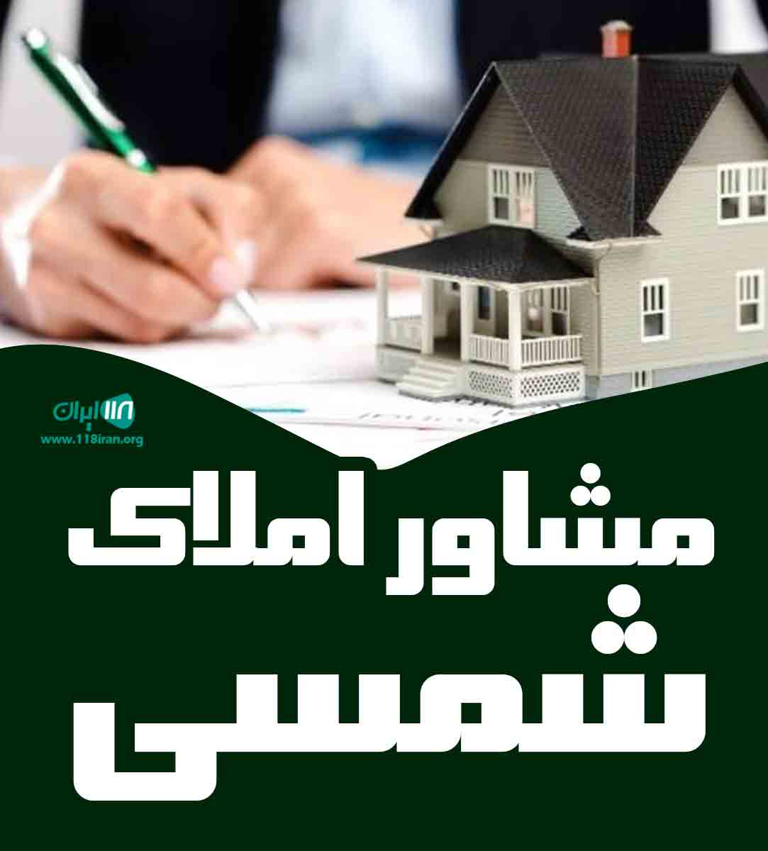 مشاور املاک شمسی در قائمشهر