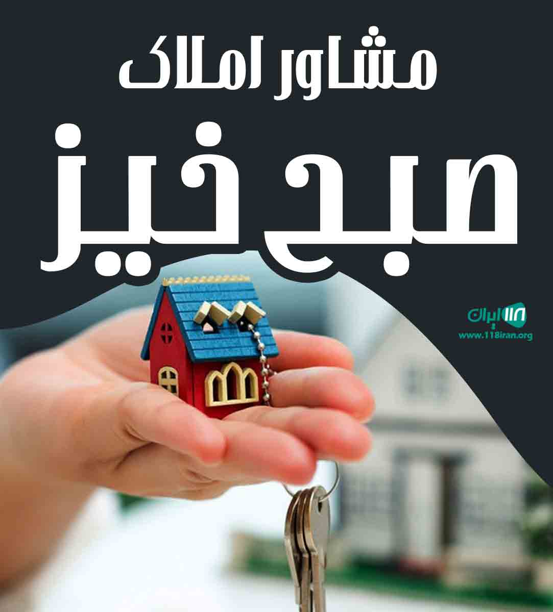 مشاور املاک صبح خیز در ارومیه