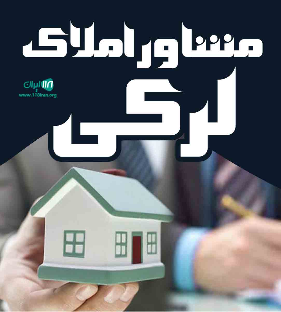 دپارتمان املاک لرکی در اهواز دپارتمان املاک لرکی در اهواز