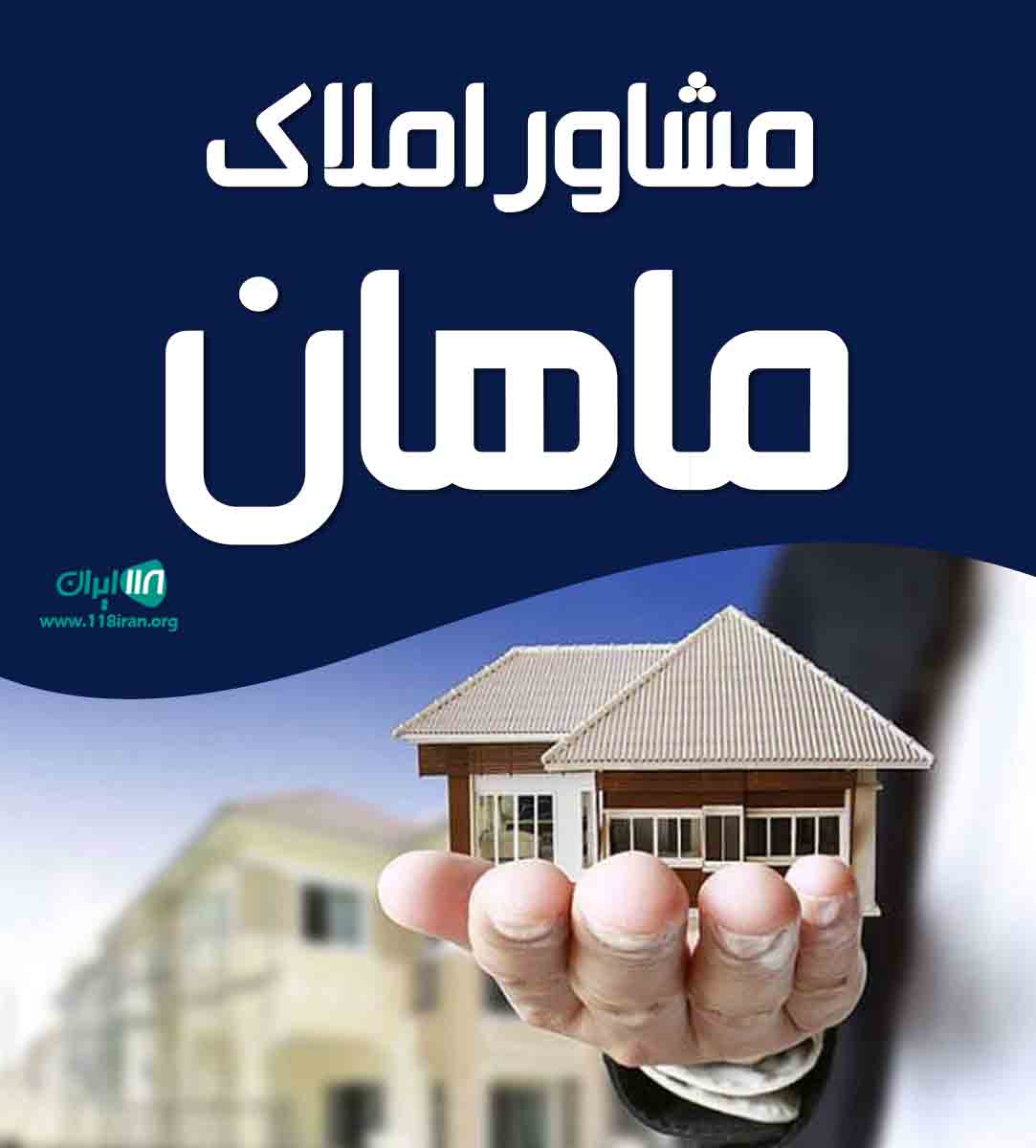 مشاور املاک ماهان در مازندران آمل