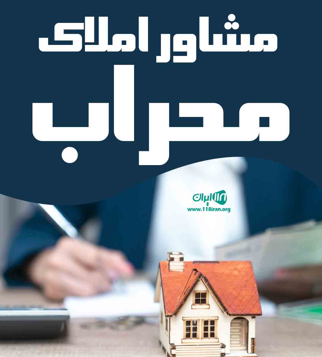 مشاور املاک محراب در اراک مشاور املاک محراب در اراک