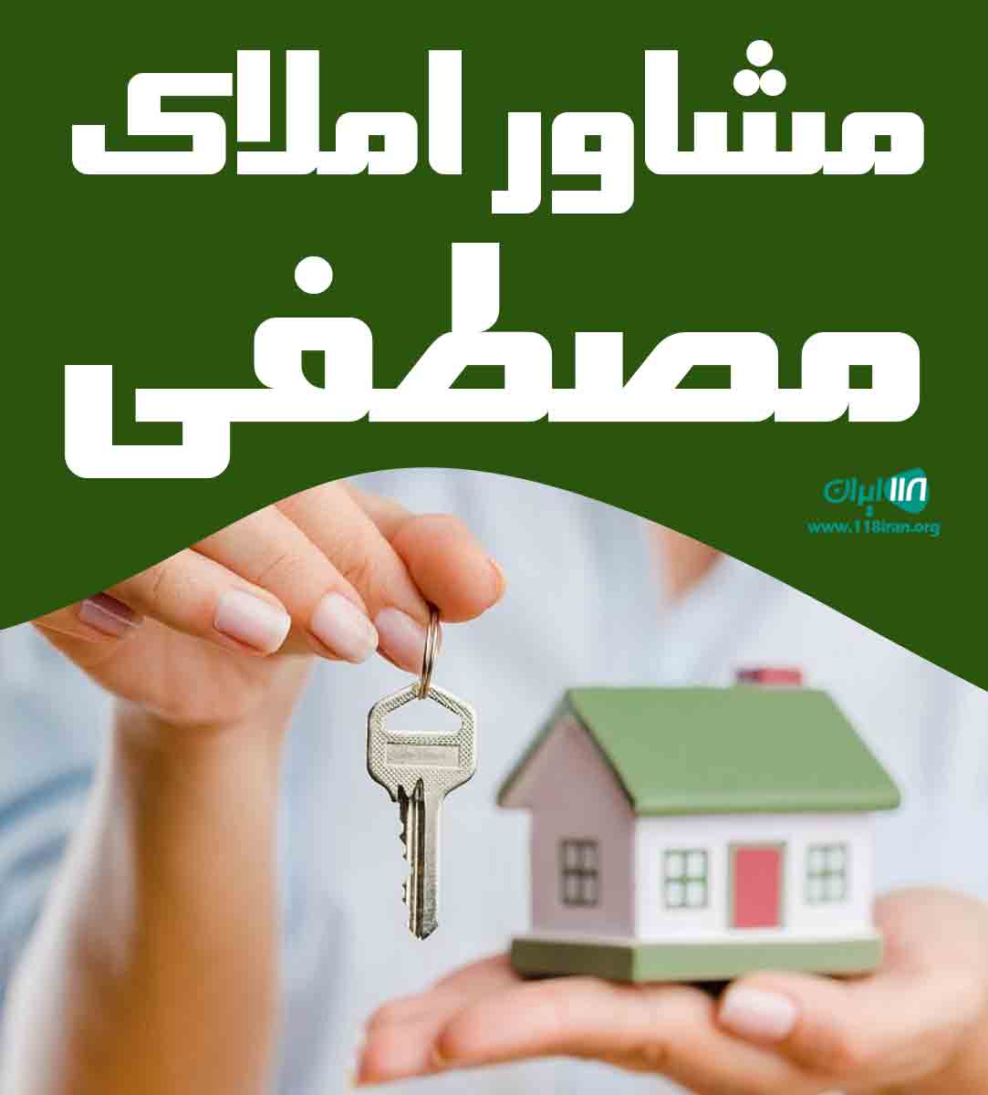 مشاور املاک مصطفی در رودان مشاور املاک مصطفی در رودان