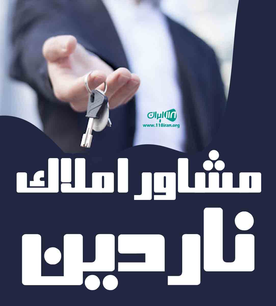 مشاور املاک ناردین در چمستان مشاور املاک ناردین در چمستان