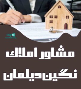 املاک نگین دیلمان در رشت املاک نگین دیلمان در رشت