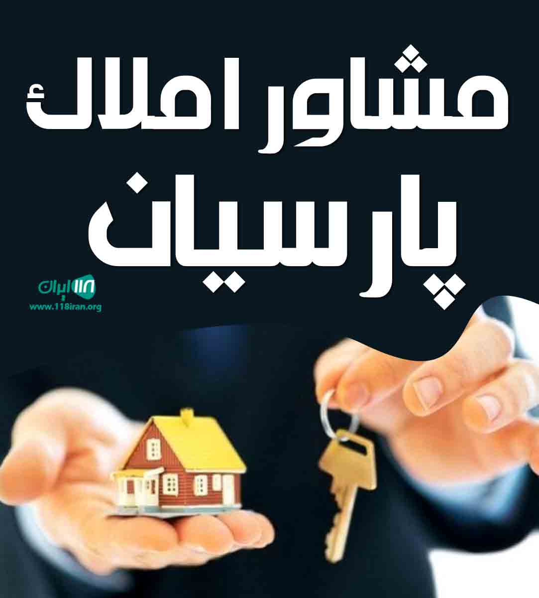 مشاور املاک پارسیان در اردبیل مشاور املاک پارسیان در اردبیل