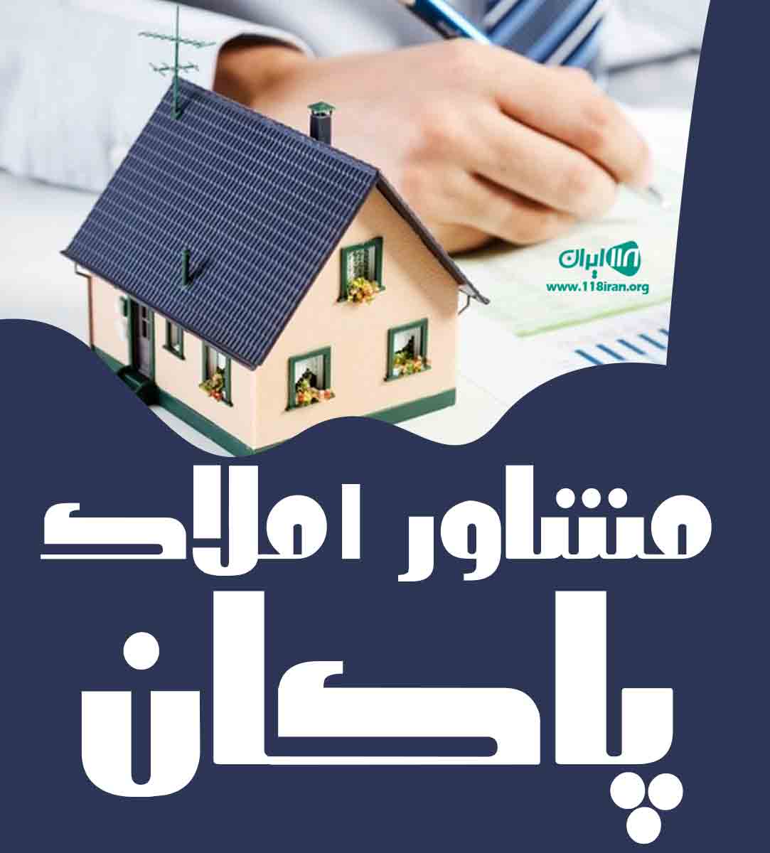 مشاور املاک پاکان در سیاهکل