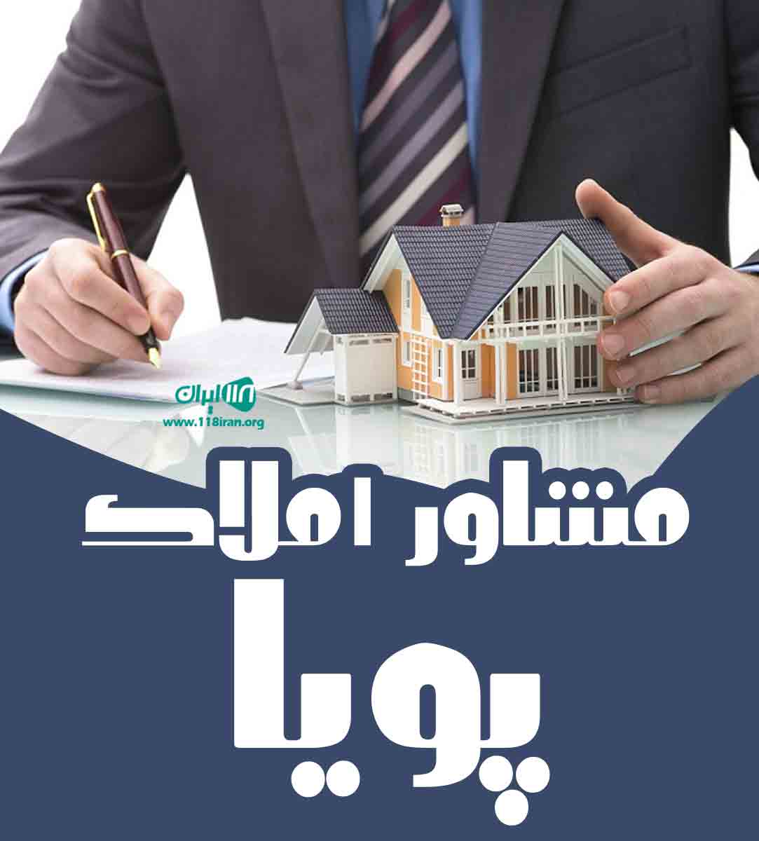 مشاور املاک پویا در آمل مشاور املاک پویا در آمل