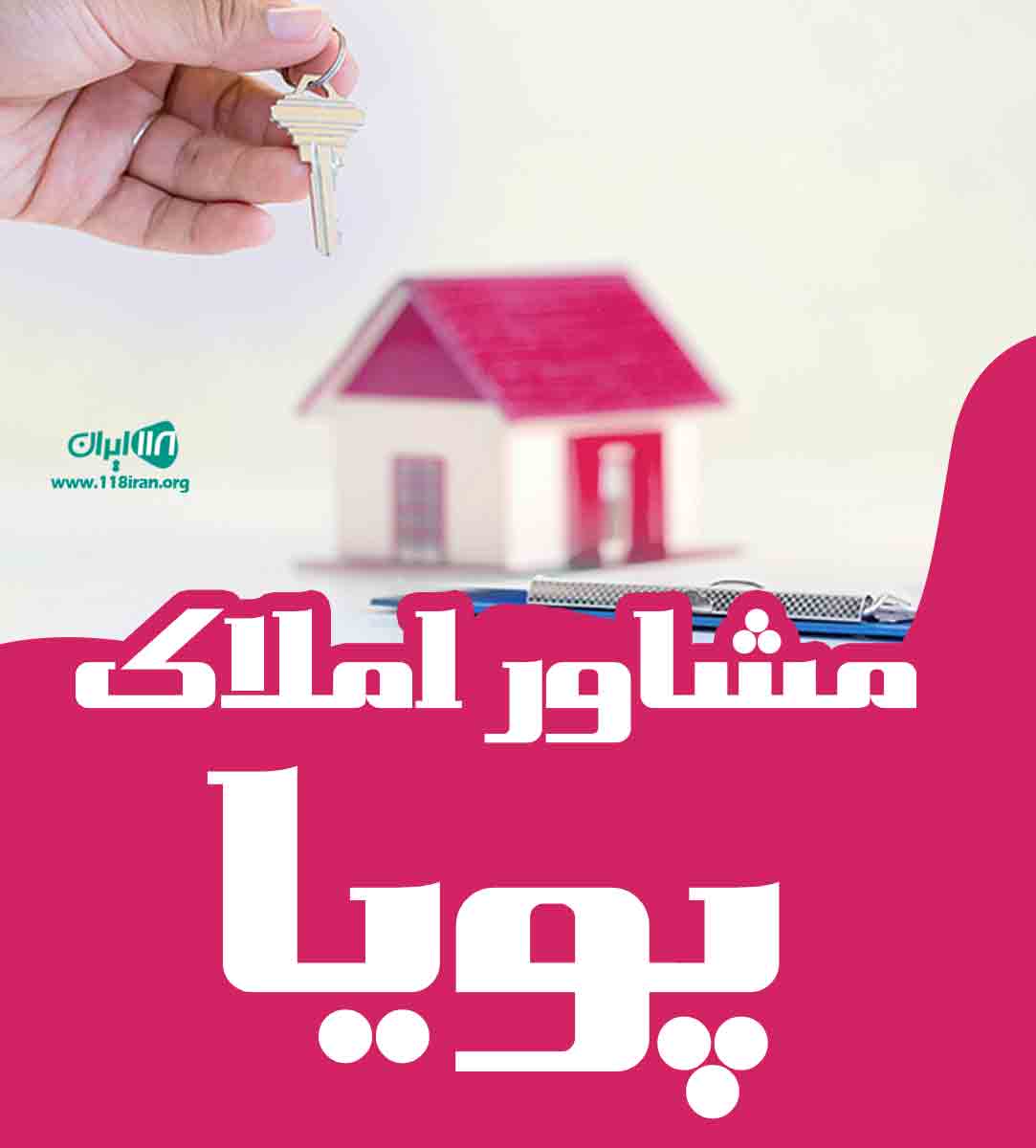 مشاور املاک پویا در لشت نشا