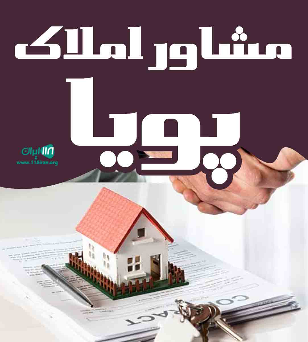 مشاور املاک پویا در پاکدشت مشاور املاک پویا در پاکدشت
