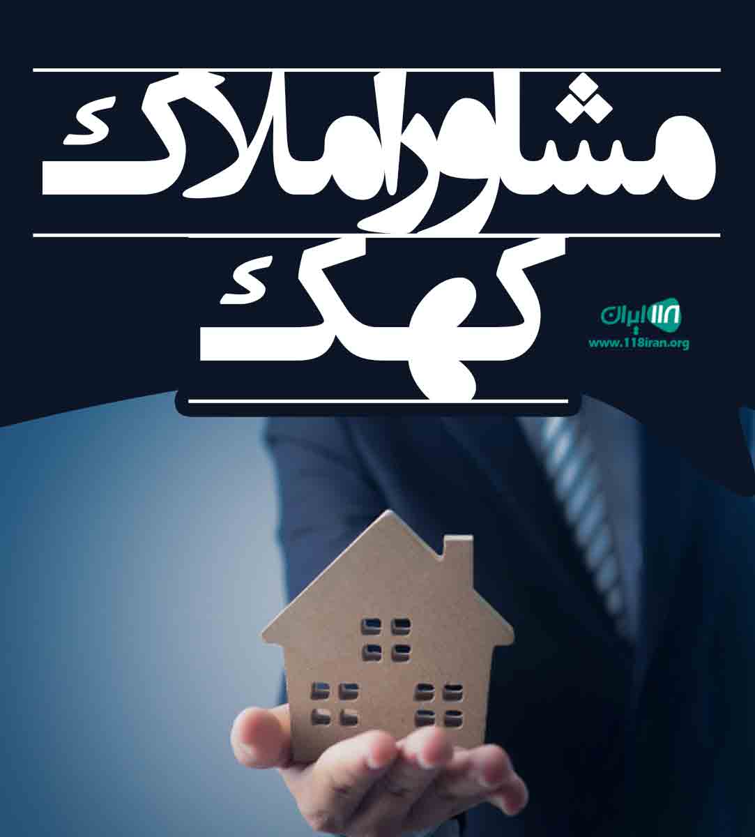 مشاور املاک کهک در قم مشاور املاک کهک در قم