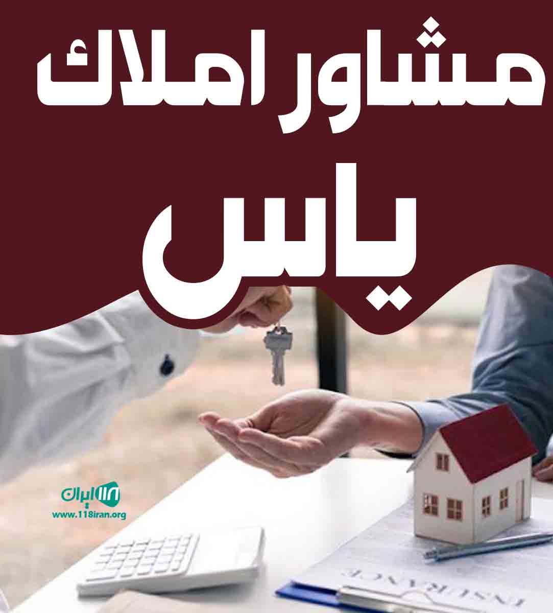 مشاور املاک یاس در قروه مشاور املاک یاس در قروه