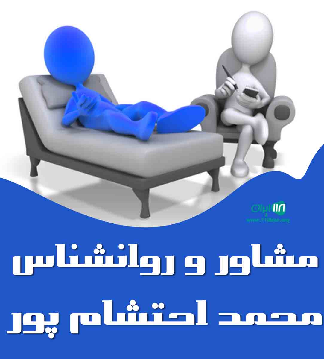 مشاور و روانشناس محمد احتشام پور در مشهد