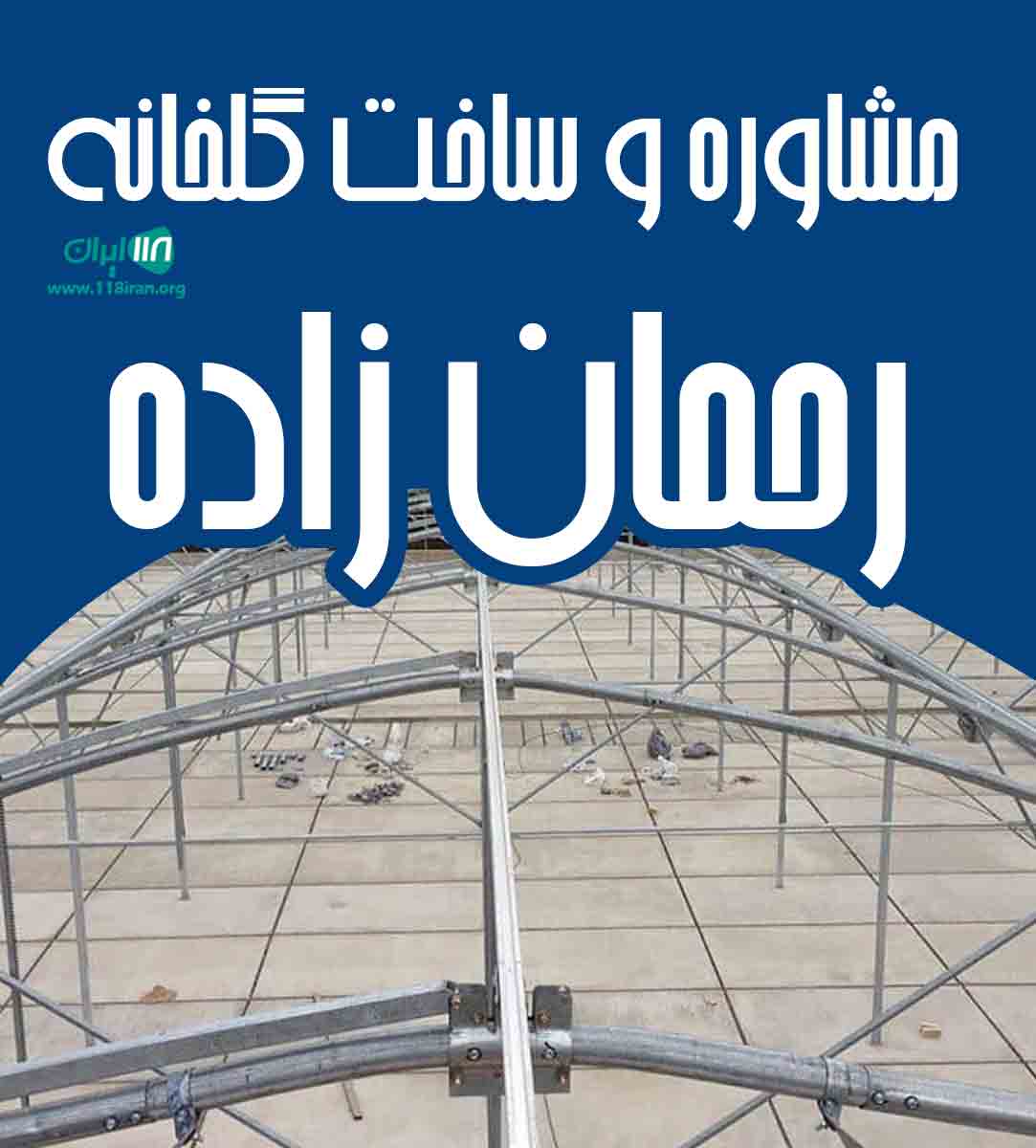 مشاوره و ساخت گلخانه رحمان زاده در مازندران