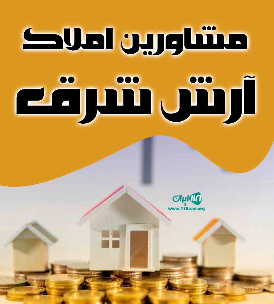 مشاورین املاک آرش شرق در تهران مشاورین املاک آرش شرق در تهران