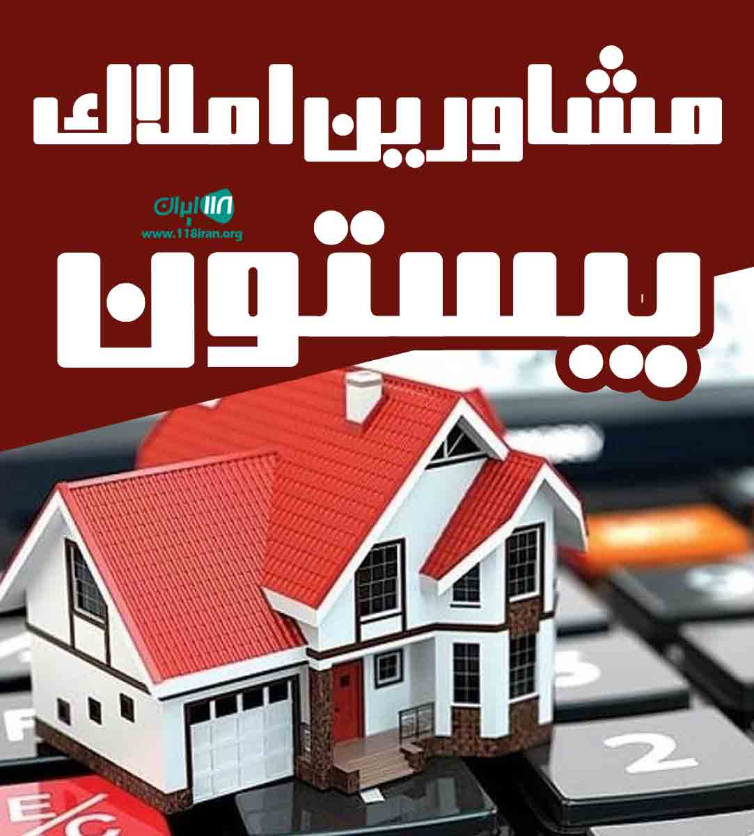مشاورین املاک بیستون در کرج مشاورین املاک بیستون در کرج
