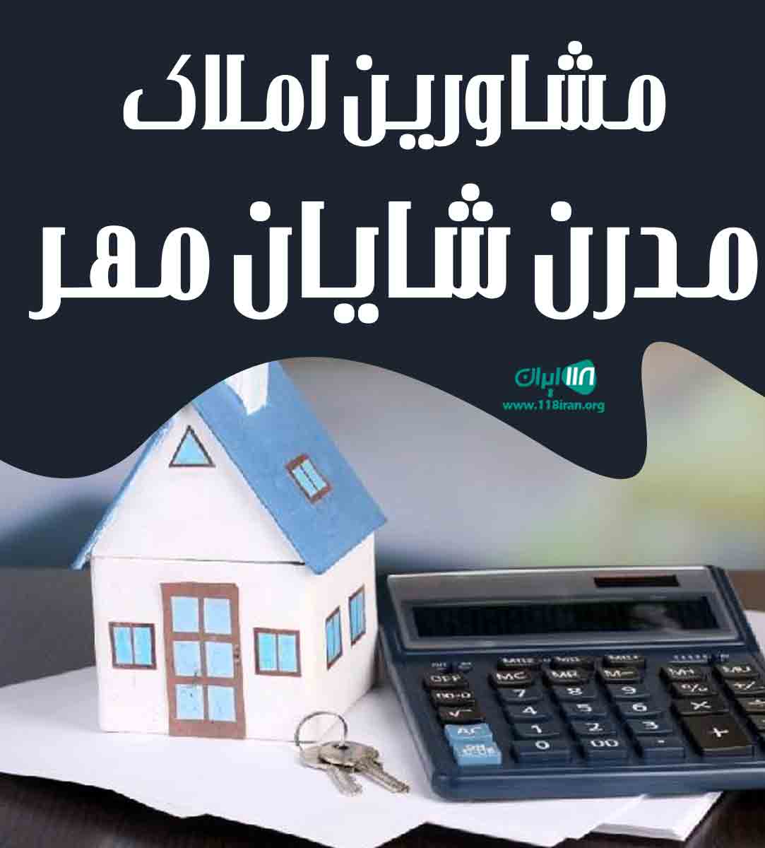 مشاور املاک مدرن شایان مهر در پاسداران بابلسر مشاور املاک مدرن شایان مهر در پاسداران بابلسر