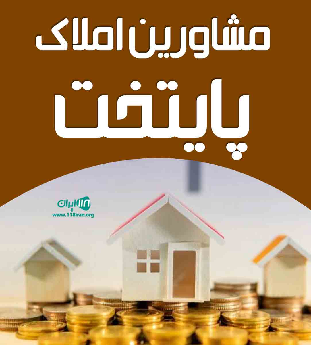 مشاورین املاک پایتخت در کیانشهر مشاورین املاک پایتخت در کیانشهر