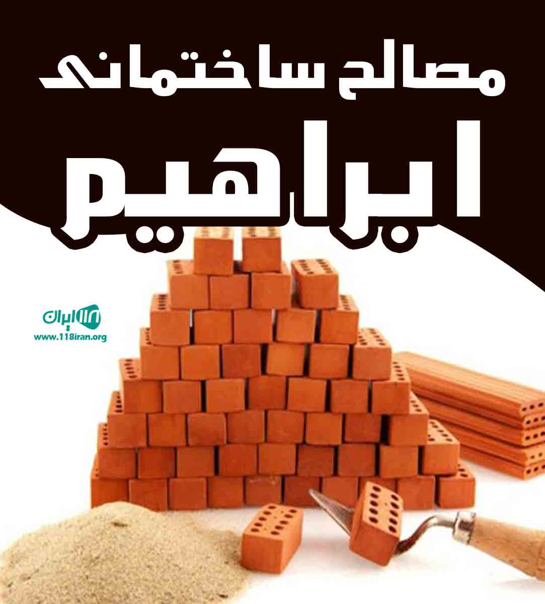 مصالح ساختمانی ابراهیم در خراسان جنوبی