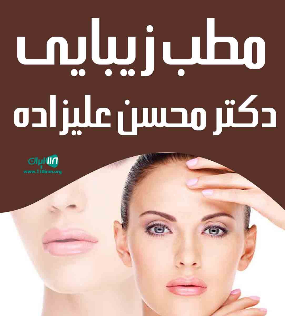 مطب زیبایی دکتر محسن علیزاده در ساری