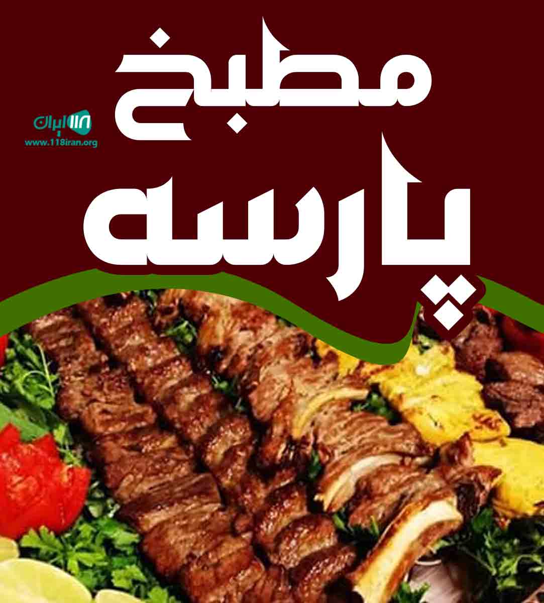 مطبخ پارسه در کرمان