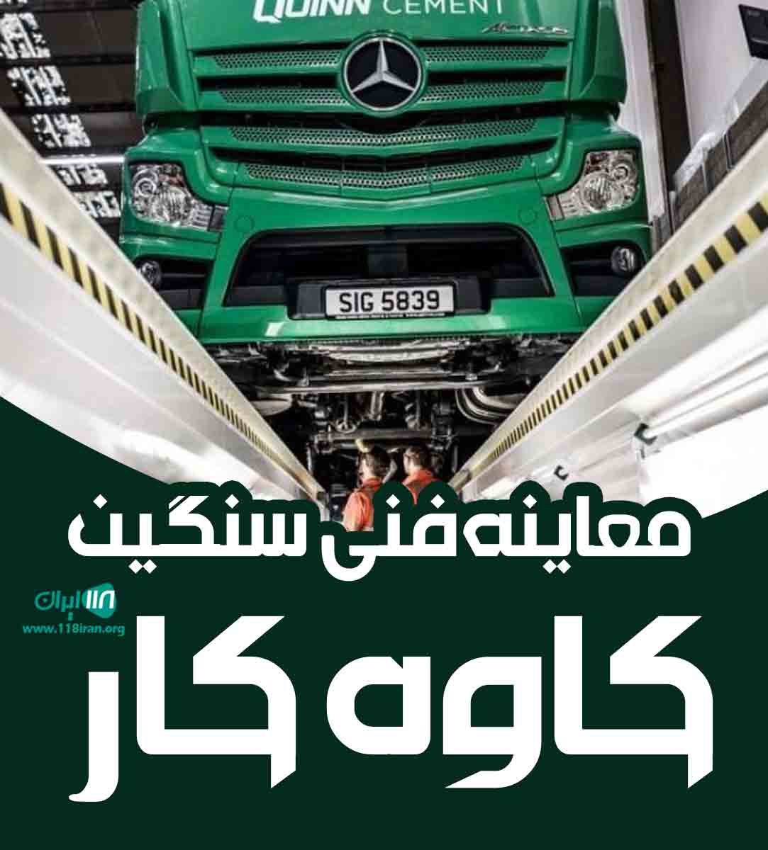 معاینه فنی سنگین کاوه کار در اندیمشک معاینه فنی سنگین کاوه کار در اندیمشک