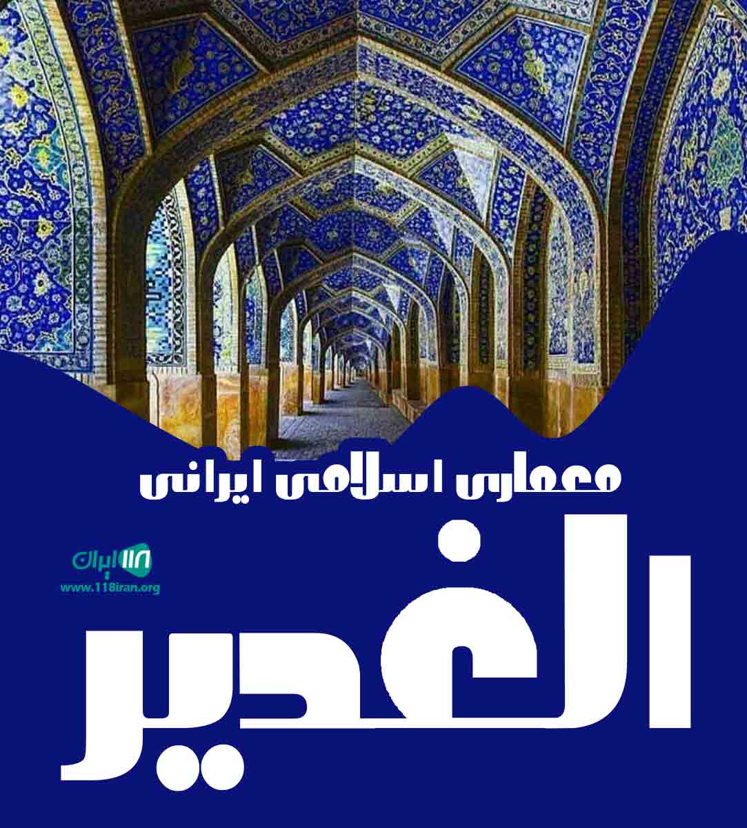 معماری اسلامی ایرانی الغدیر در مشهد