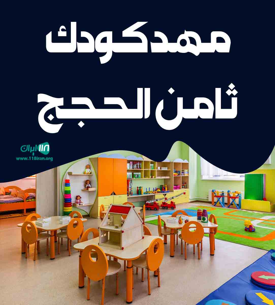 مهد کودک ثامن الحجج در قزوین مهد کودک ثامن الحجج در قزوین