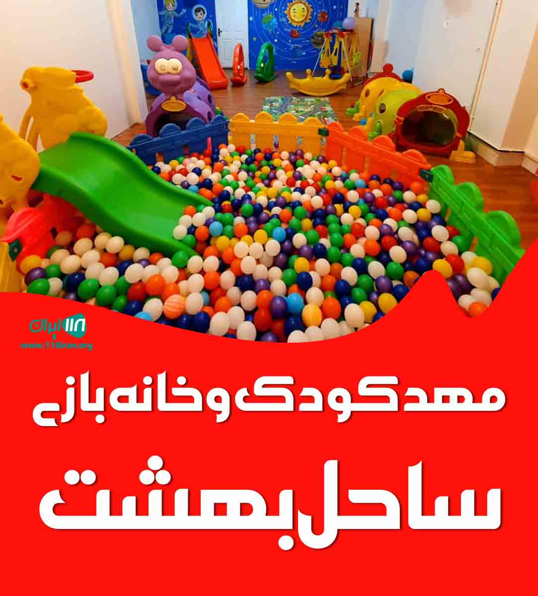 مهدکودک و خانه بازی ساحل بهشت در سعادت آباد مهدکودک و خانه بازی ساحل بهشت در سعادت آباد