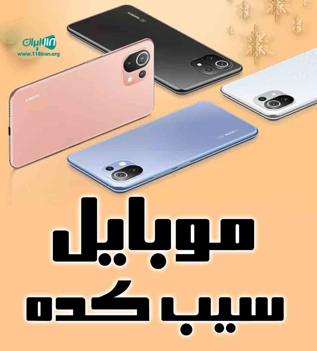 موبایل سیب کده در زنجان موبایل سیب کده در زنجان