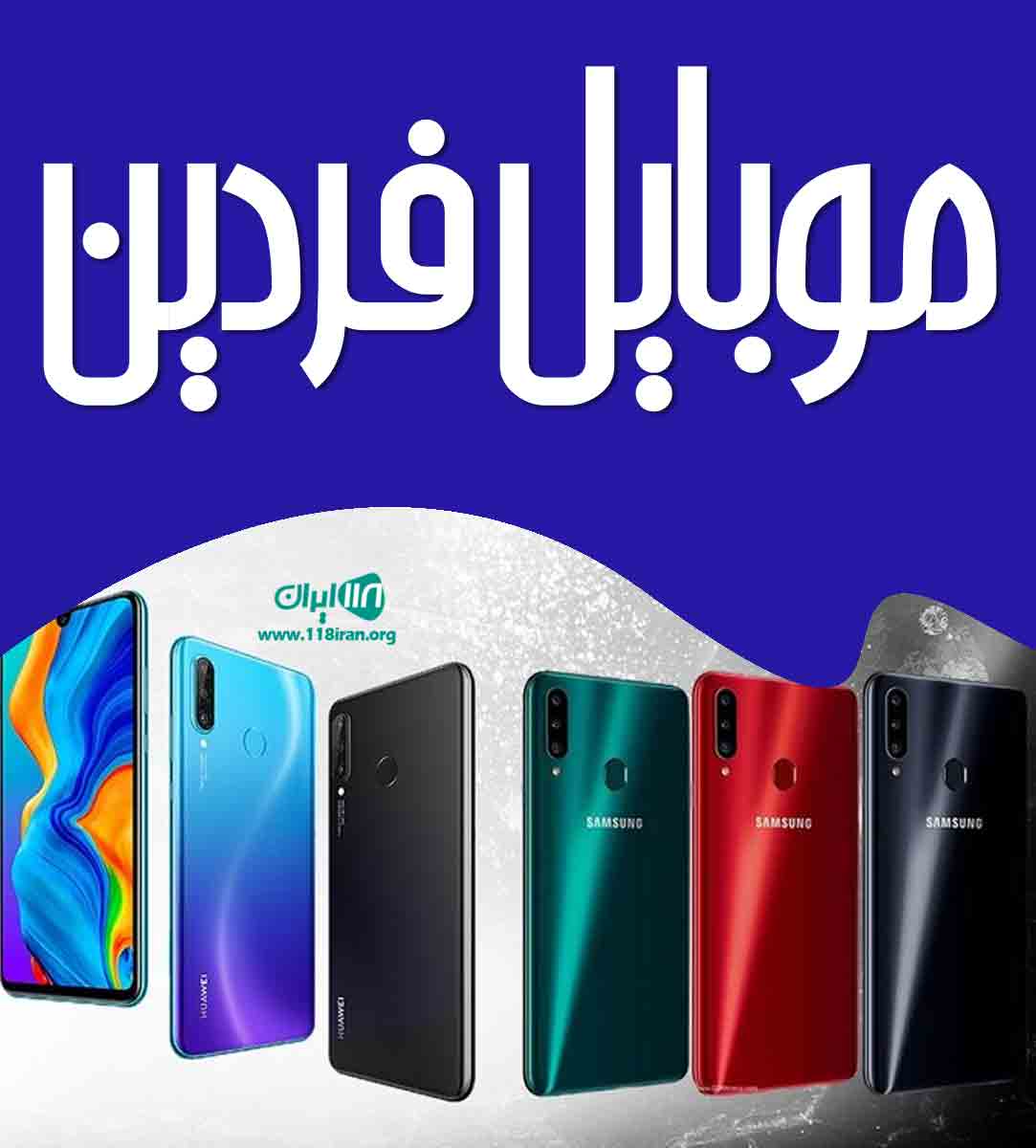 موبایل فردین در رضوانشهر موبایل فردین در رضوانشهر