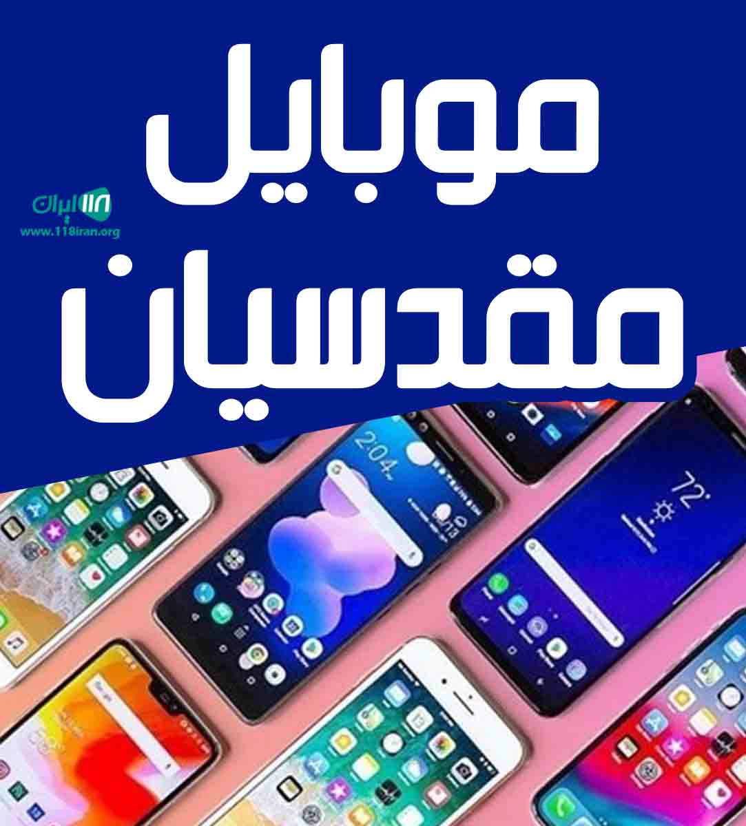 موبایل مقدسیان در آمل موبایل مقدسیان در آمل