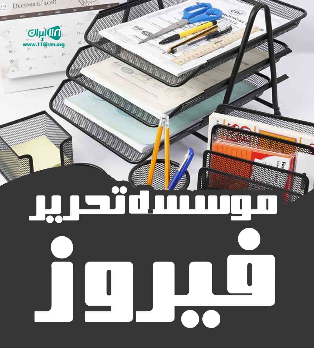 موسسه تحریر فیروز در تبریز