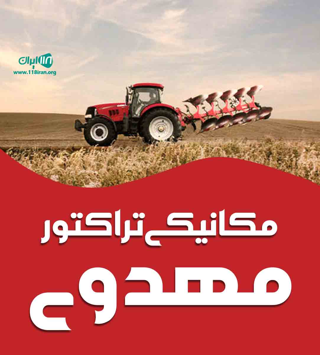 مکانیکی تراکتور مهدوی در میانه