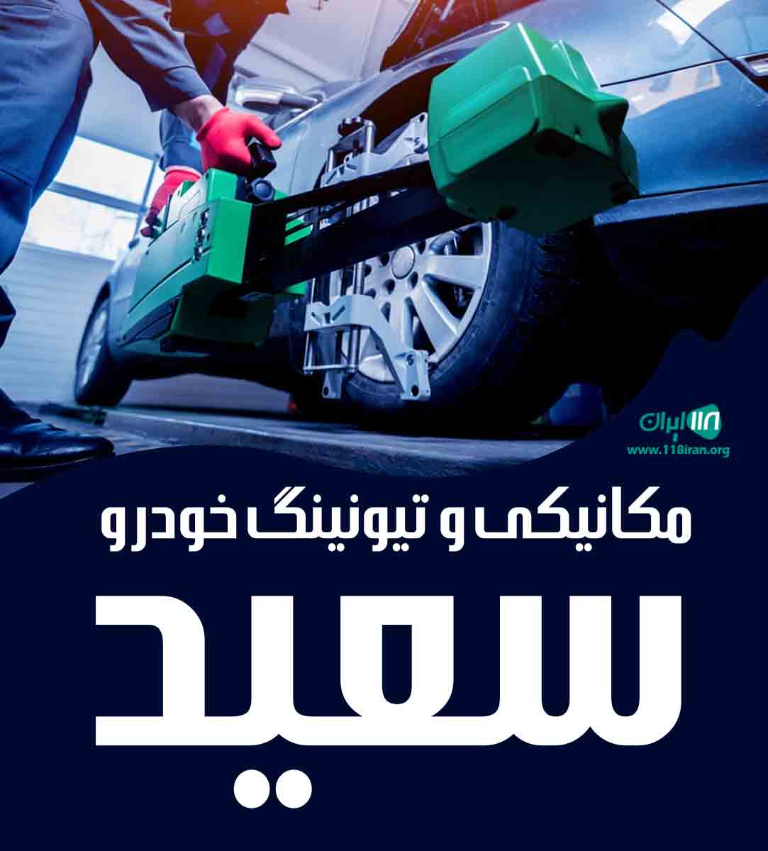 مکانیکی و تیونینگ خودرو سعید در شاهین شهر مکانیکی و تیونینگ خودرو سعید در شاهین شهر