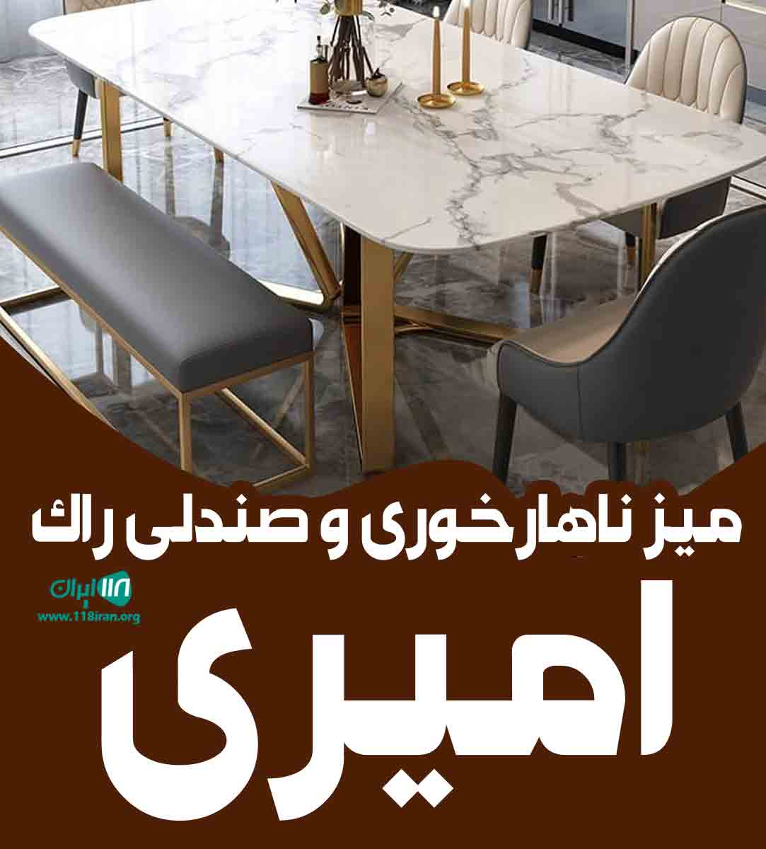 میز ناهارخوری و صندلی راک امیری در کرمانشاه