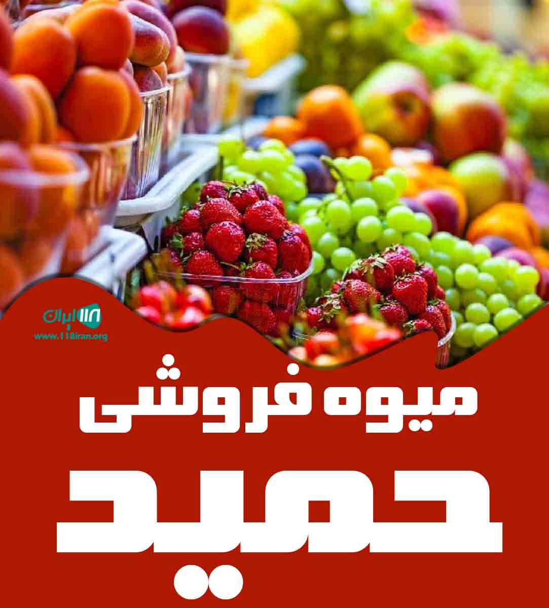 میوه فروشی حمید در هرمزگان