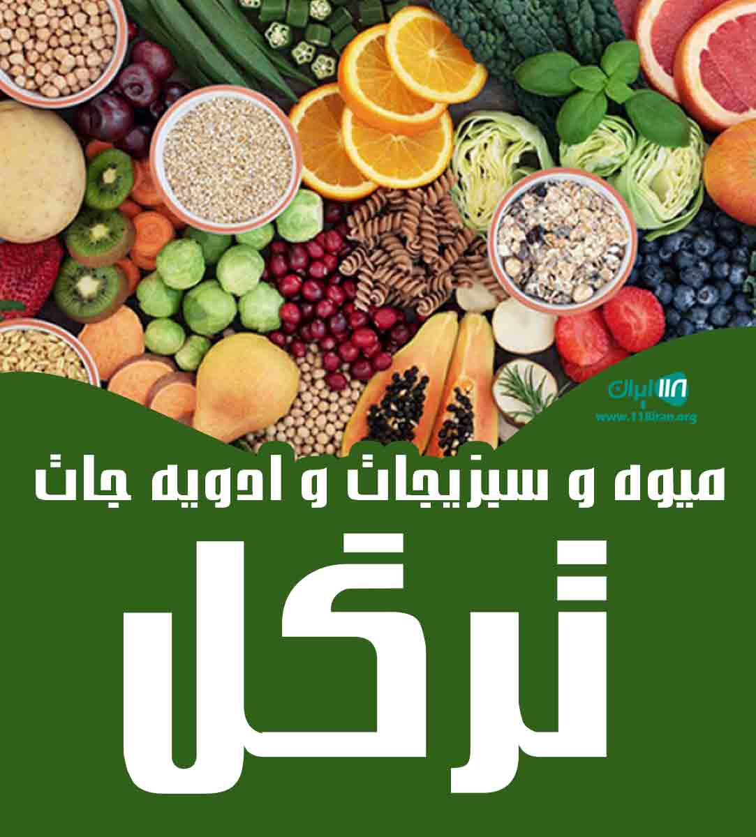 میوه سبزیجات و ادویه جات ترگل در اصفهان