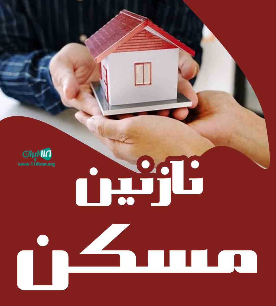 نازنین مسکن در زیباکنار