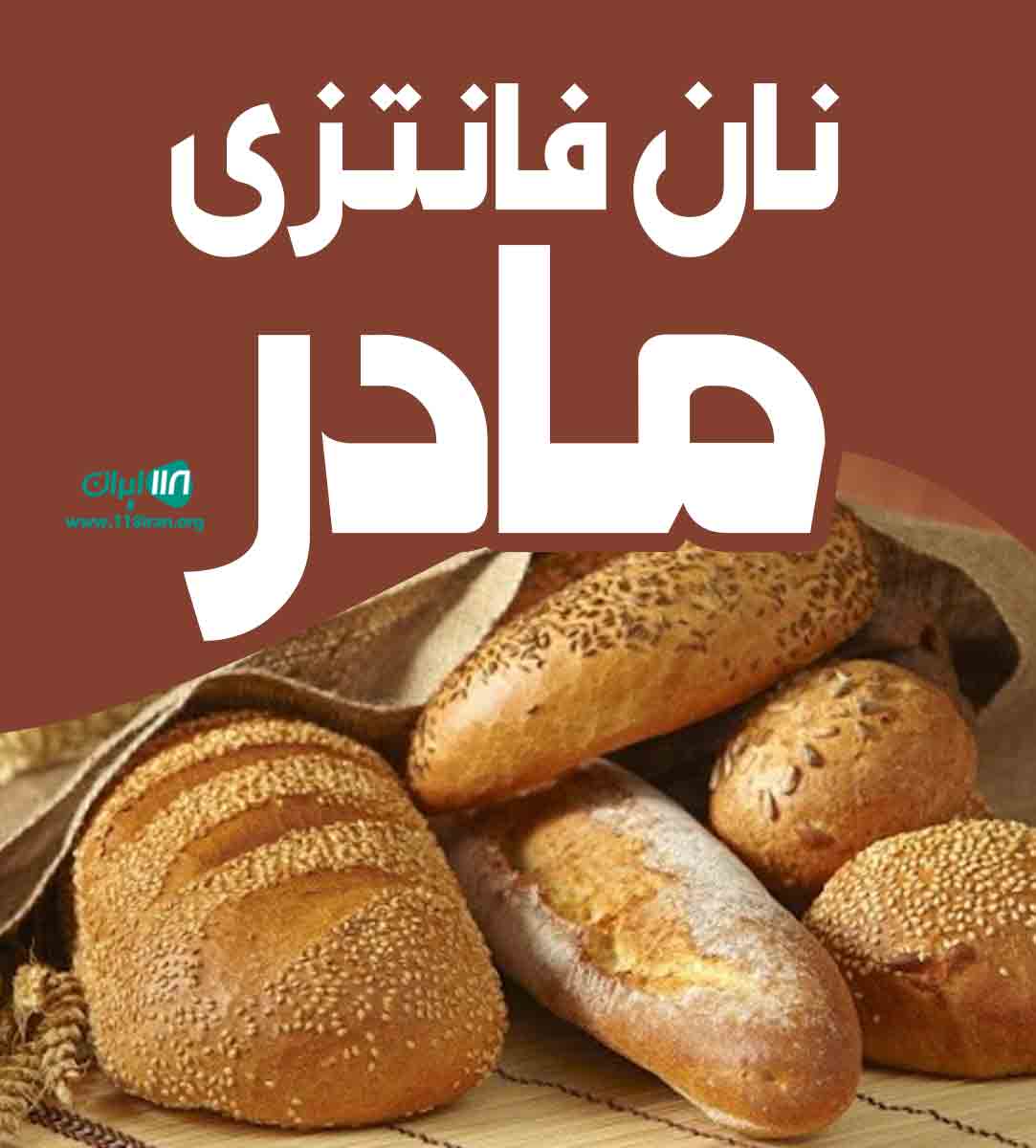 نان فانتزی مادر در گرگان