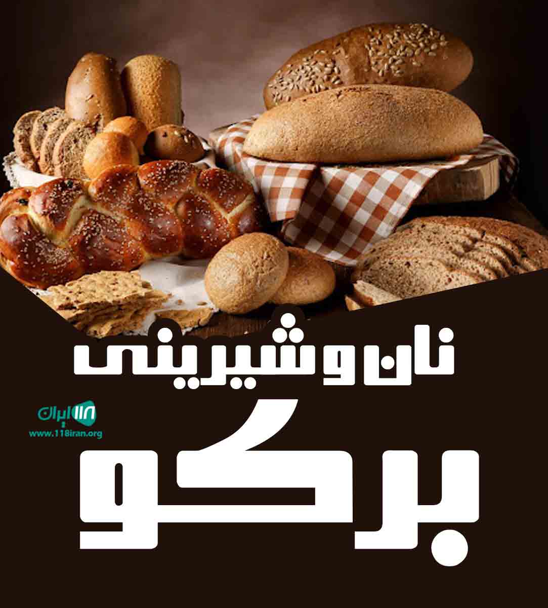 نان و شیرینی برکو در تهران