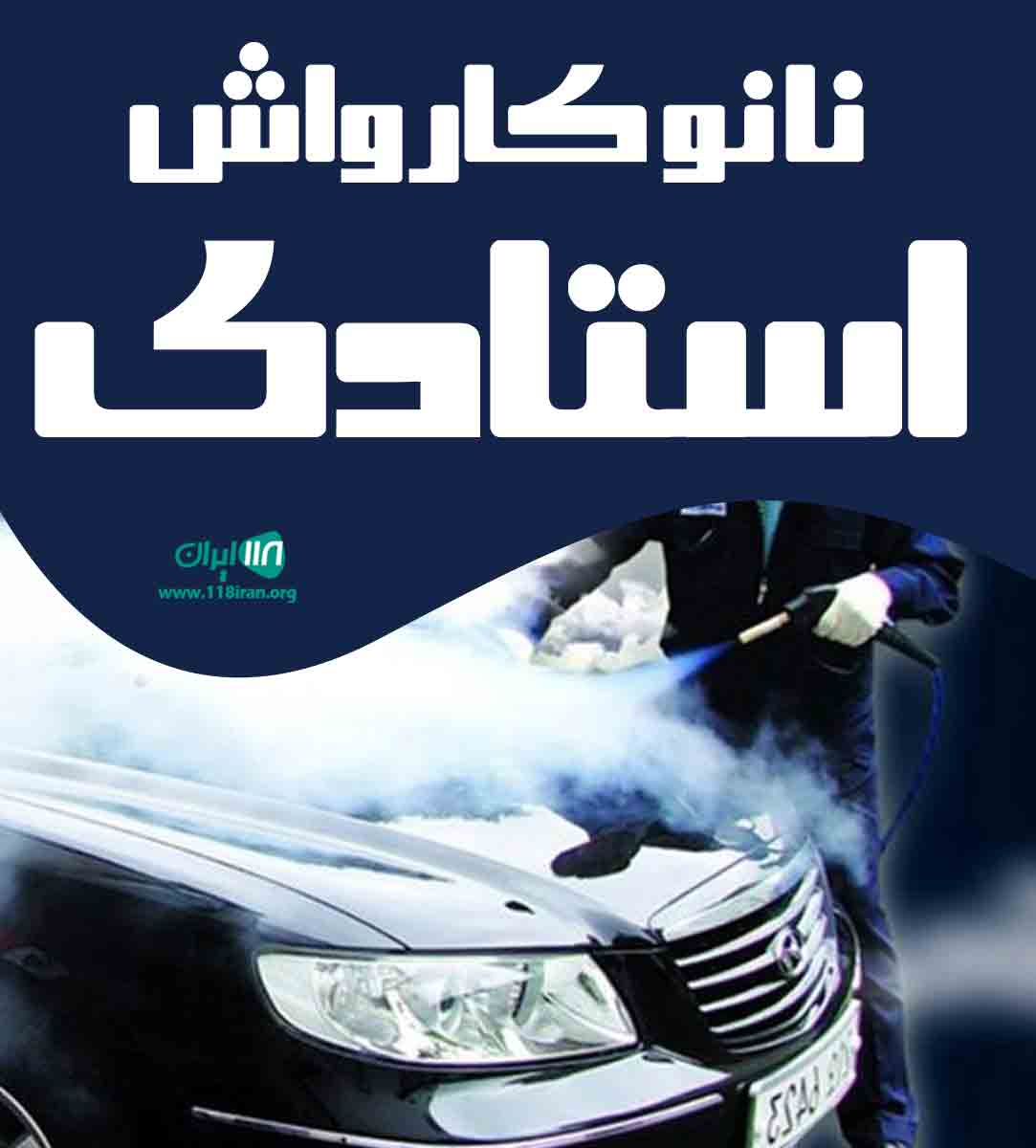 نانو کارواش استادی در تهران نانو کارواش استادی در تهران
